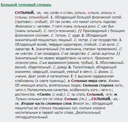 The correct accent in the short form of adjective сильный
