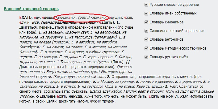 Tvary nepravidelného imperativu ve výkladovém slovníku ruštiny. Sloveso ехать